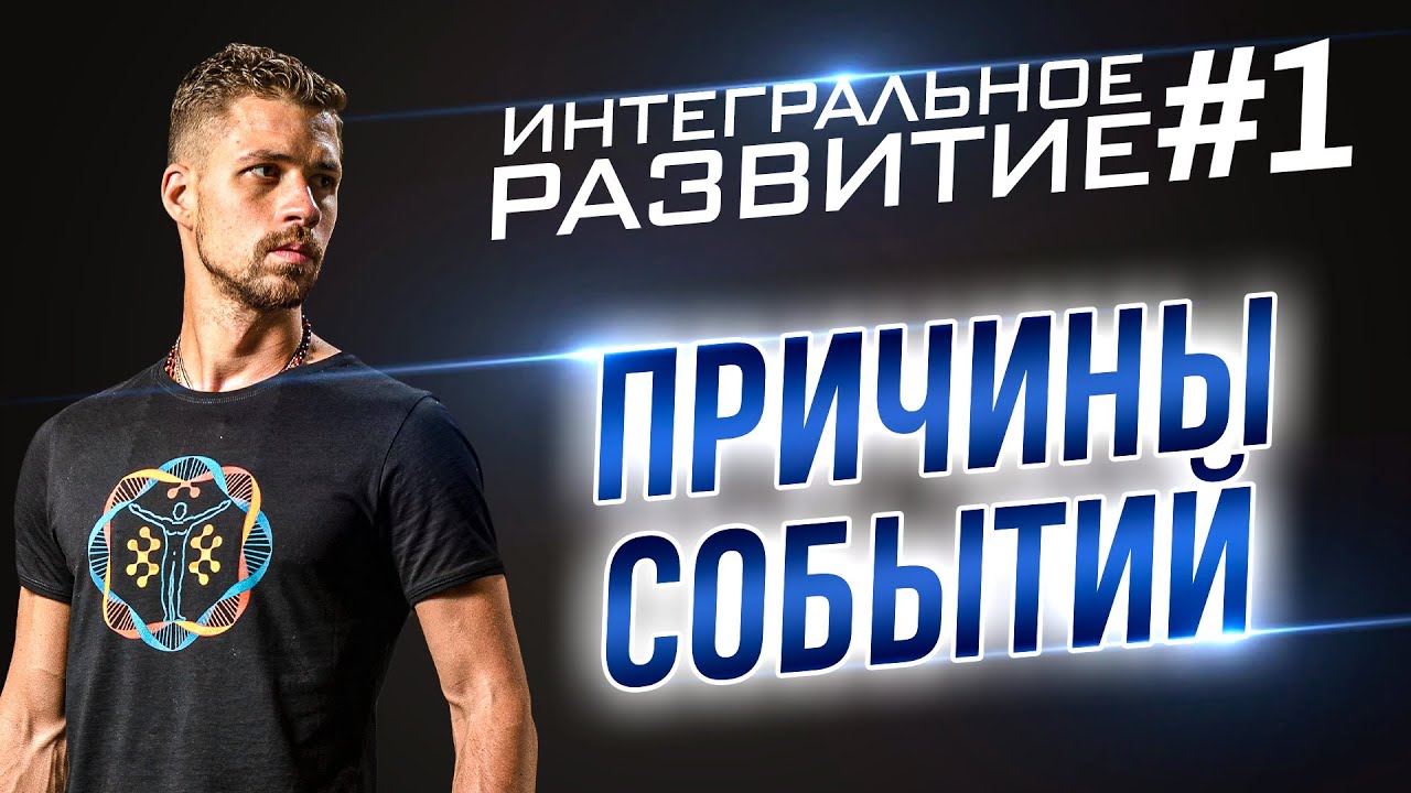 Постулаты интегрального развития #1 смотреть онлайн