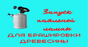Паяльная лампа брашировка и обжиг древесины.