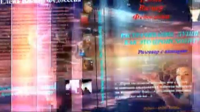 ЕВФ. 1. КАК СОХРАНИТЬ СЕБЯ В РЕСУРСЕ. #АудиоКнигаЕВФ смотреть онлайн