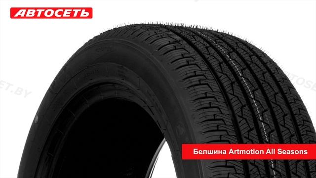 Белшина Artmotion All Seasons ❄️☀️: обзор шины и отзывы ● Автосеть ●