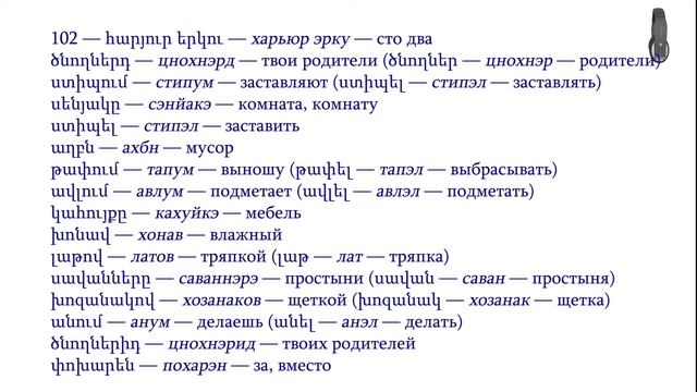 Армянский язык. Беседа 102. Твои родители заставляют тебя убирать комнату? смотреть онлайн
