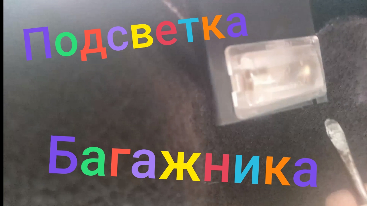 Лада Нива Тревел /// Замена лампы в подсветке багажника #ниватревел #ладанива #новаянива смотреть онлайн