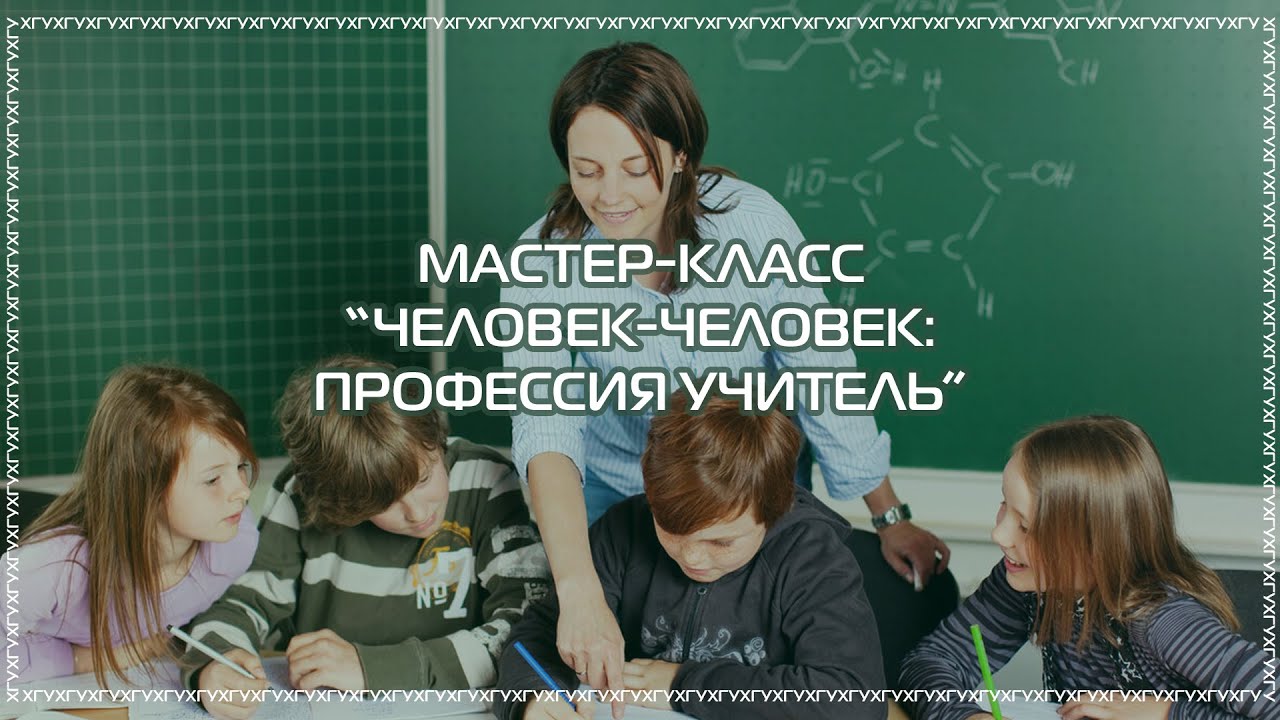 Мастер-класс "Человек-человек: профессия учитель" смотреть онлайн