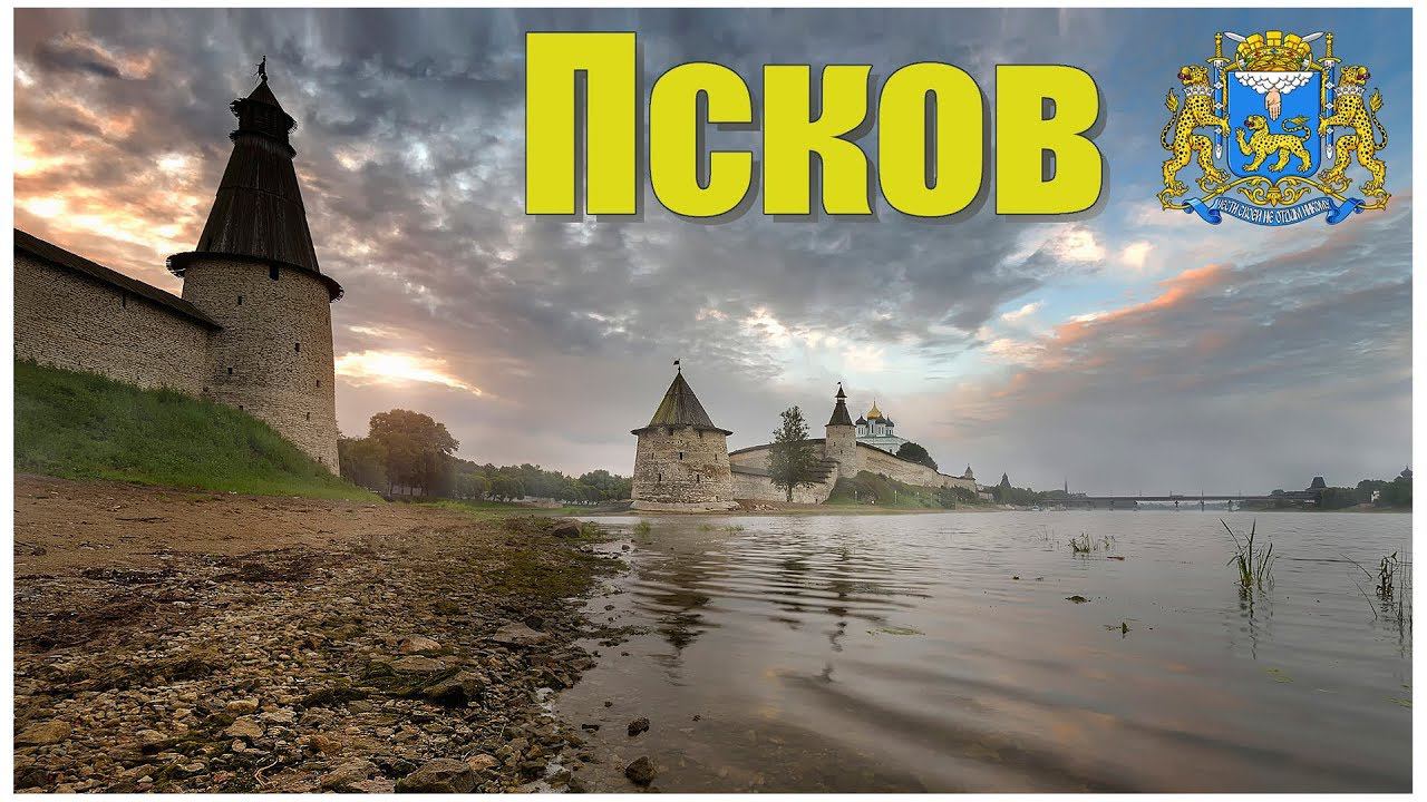 Псков | Pskov смотреть онлайн