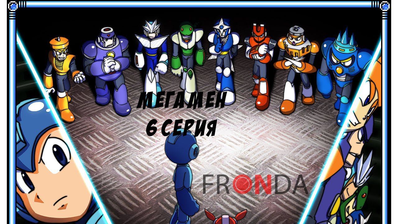 Mega Man Season 1 Episode Мега мен 1 сезон 6 серия  [FRONDA]