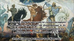 Пророчество из Библии о белом всаднике, о котором должны знать люди. Четыре всадника апокалипсиса