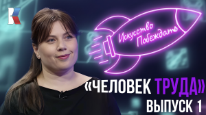 «Искусство побеждать»: фильм «Человек труда»