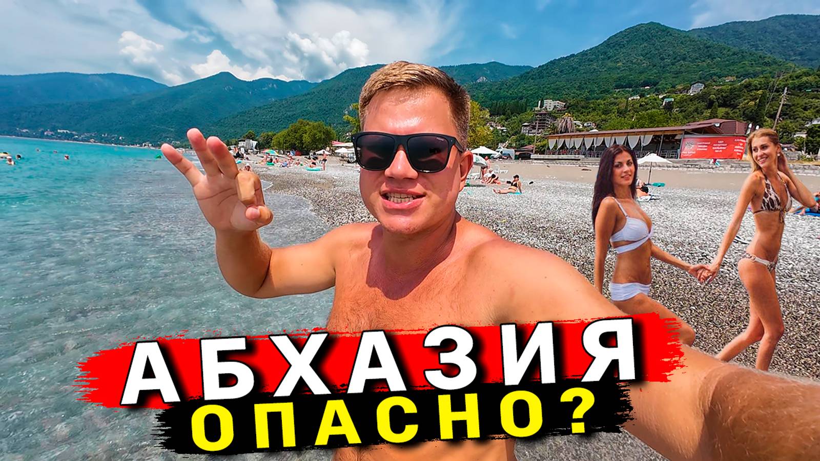 Абхазия 2025 - OПAСНЫЙ ОТДЫХ? Пляжи Гагры ЛУЧШЕ чем Сочи? Зачем ехать в Абхазию? ЦЕНЫ, еда, море смотреть онлайн