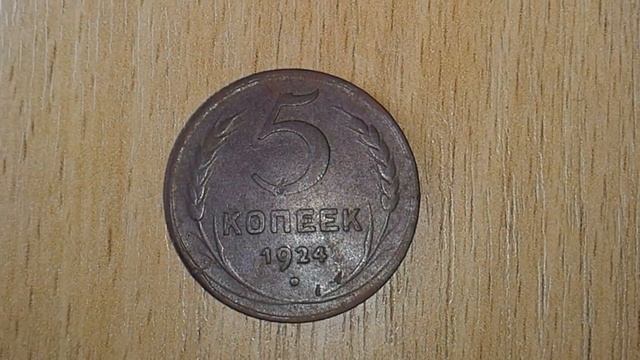 Чистка 5 копеек 1924 года. Заслуживает Уважения смотреть онлайн