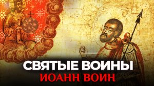ИОАНН ВОИН. СВЯТЫЕ ВОИНЫ