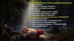 02. Христианские песни о смерти и страданиях Иисуса Христа (рус)