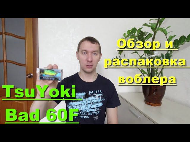 TsuYoki Bad 60F - обзор и распаковка воблера. Воблеры TsuYoki смотреть онлайн