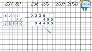 Письменное умножение на числа, оканчивающиеся нулями. Математика 4 класс