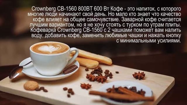 Crownberg Coffee Maker CB 1561 смотреть онлайн