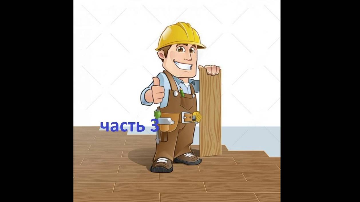 #Красноусольск , стелю полы в доме на участке часть 3 смотреть онлайн