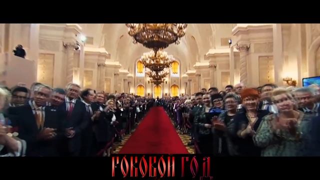 Роковой Год - СПАСИБО, ВОВА смотреть онлайн