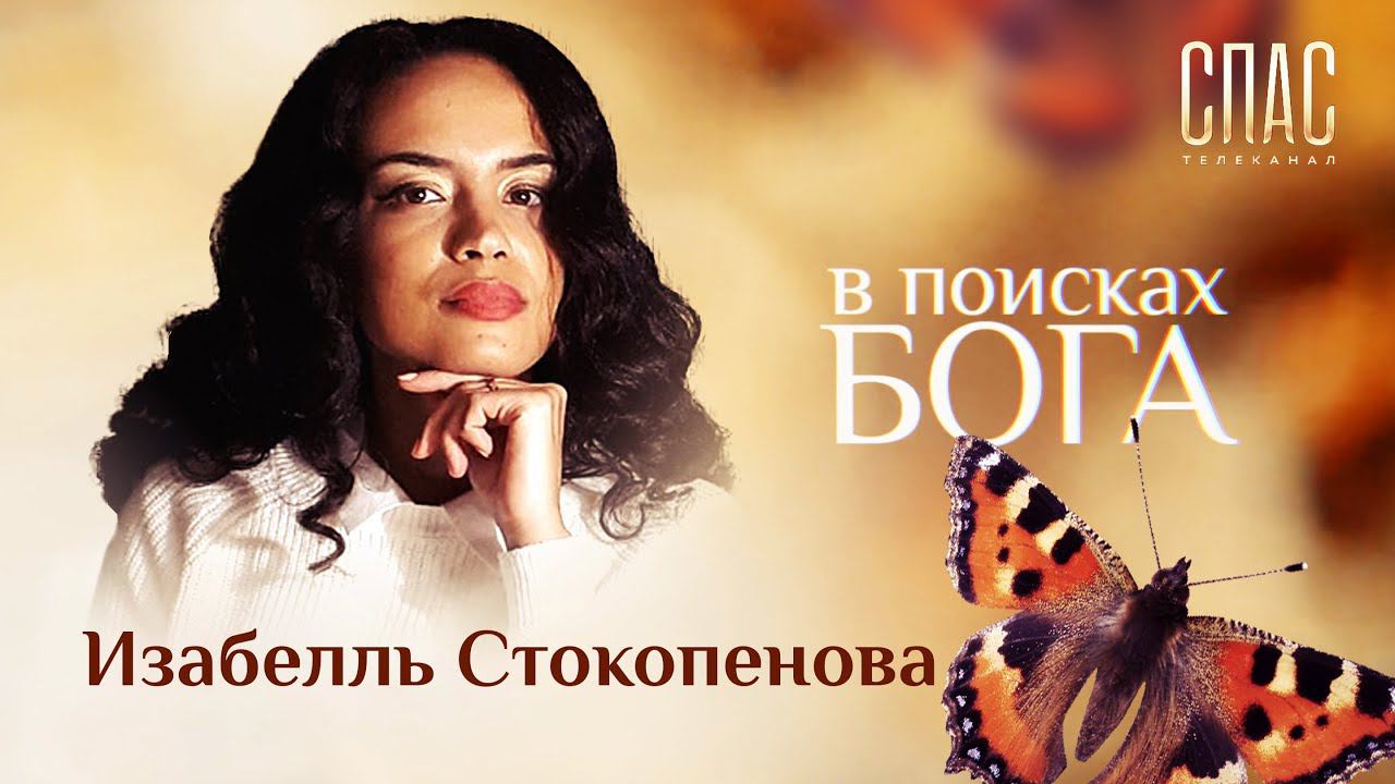 В ПОИСКАХ БОГА. ИЗАБЕЛЛЬ СТОКОПЕНОВА. ОТ МАГИИ – К БОГУ смотреть онлайн
