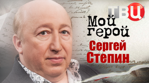 Сергей Степин. Мой герой