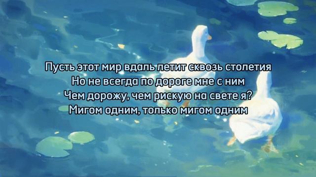 Олег Анофриев - Есть только миг (текст) смотреть онлайн