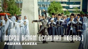 Рашана Алиева - Мерзи безам Сладкая любовь | KAVKAZ MUSIC CHECHNYA