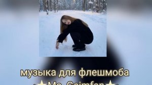 музыка для флешмоба | есть маты