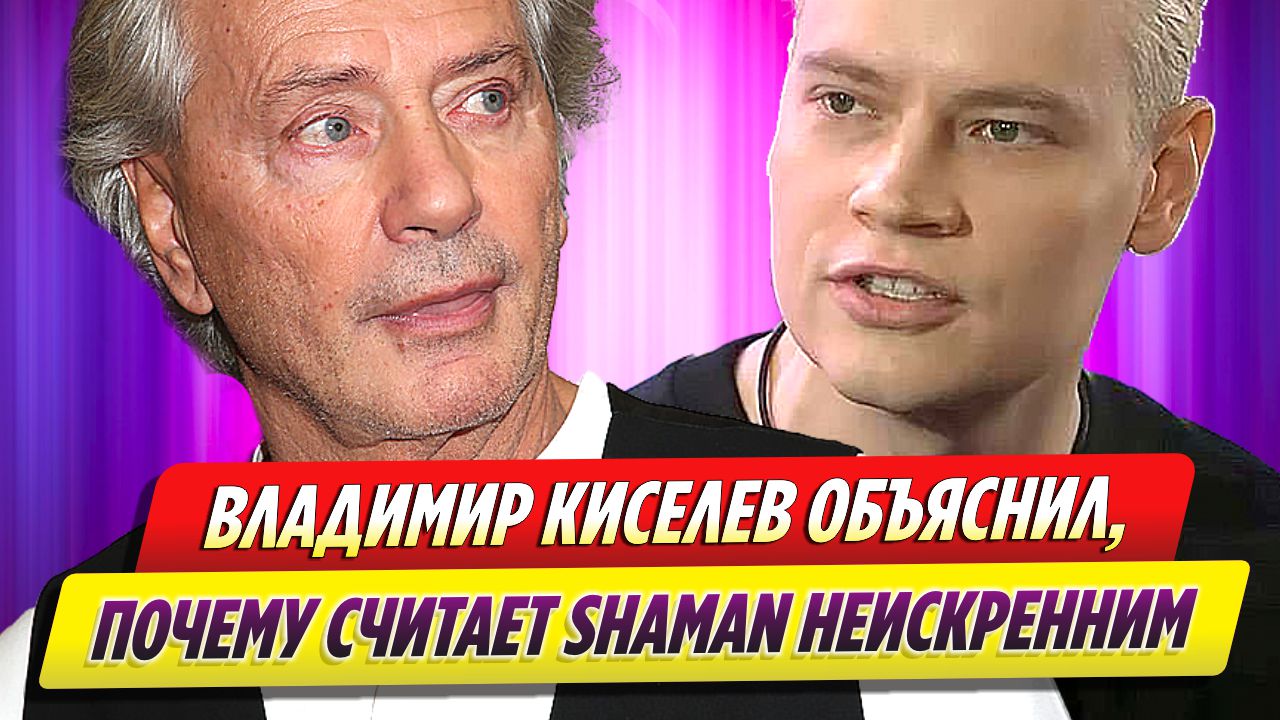 Владимир Киселев рассказал, почему считает SHAMAN неискренним смотреть онлайн