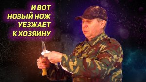 И вот новый нож уезжает к хозяину. Нож «дядя Толя». Напишите Ваше мнение о ноже