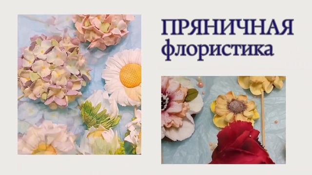 Роспись пряников смотреть онлайн