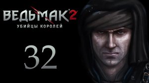 The Witcher 2 / Ведьмак 2 - Место казни Сабрины Глевиссиг - Прохождение игры [#32] | PC (2017 г.)