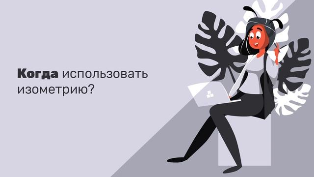 Изометрический дизайн: все, что нужно знать о дизайнерском тренде