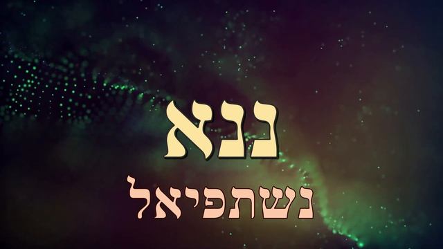 МЕДИТАЦИЯ ПО 72 БУКВЕННОМУ ИМЕНИ ТВОРЦА ВЕЧНОСТЬ В ВЕЧНОСТИ смотреть онлайн