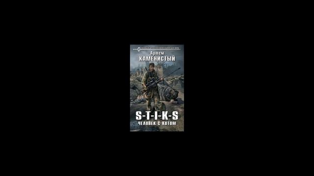 Заметки #100 - S.T.I.K.S. Человек с котом - Артем Каменистый - впечатления после прочтения книги смотреть онлайн