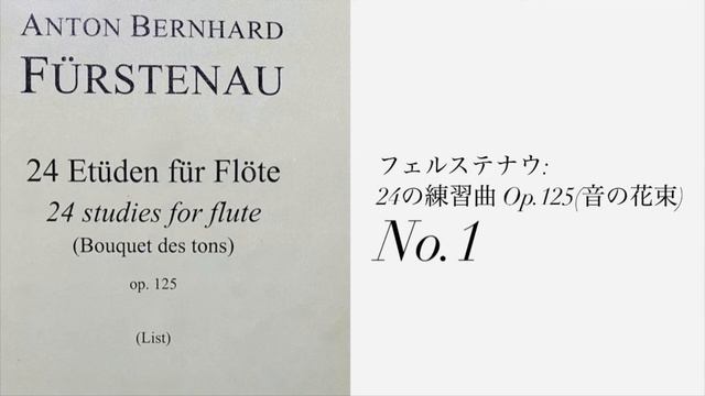 【Flute】24 Etuden (Bouquets des tons), Op.125 No.1 / A.B.Furstenau смотреть онлайн