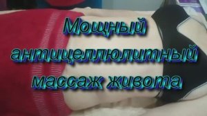 Мощный антицеллюлитный массаж живота. Powerful Anti Cellulite Massage of the abdomen. Great effect.