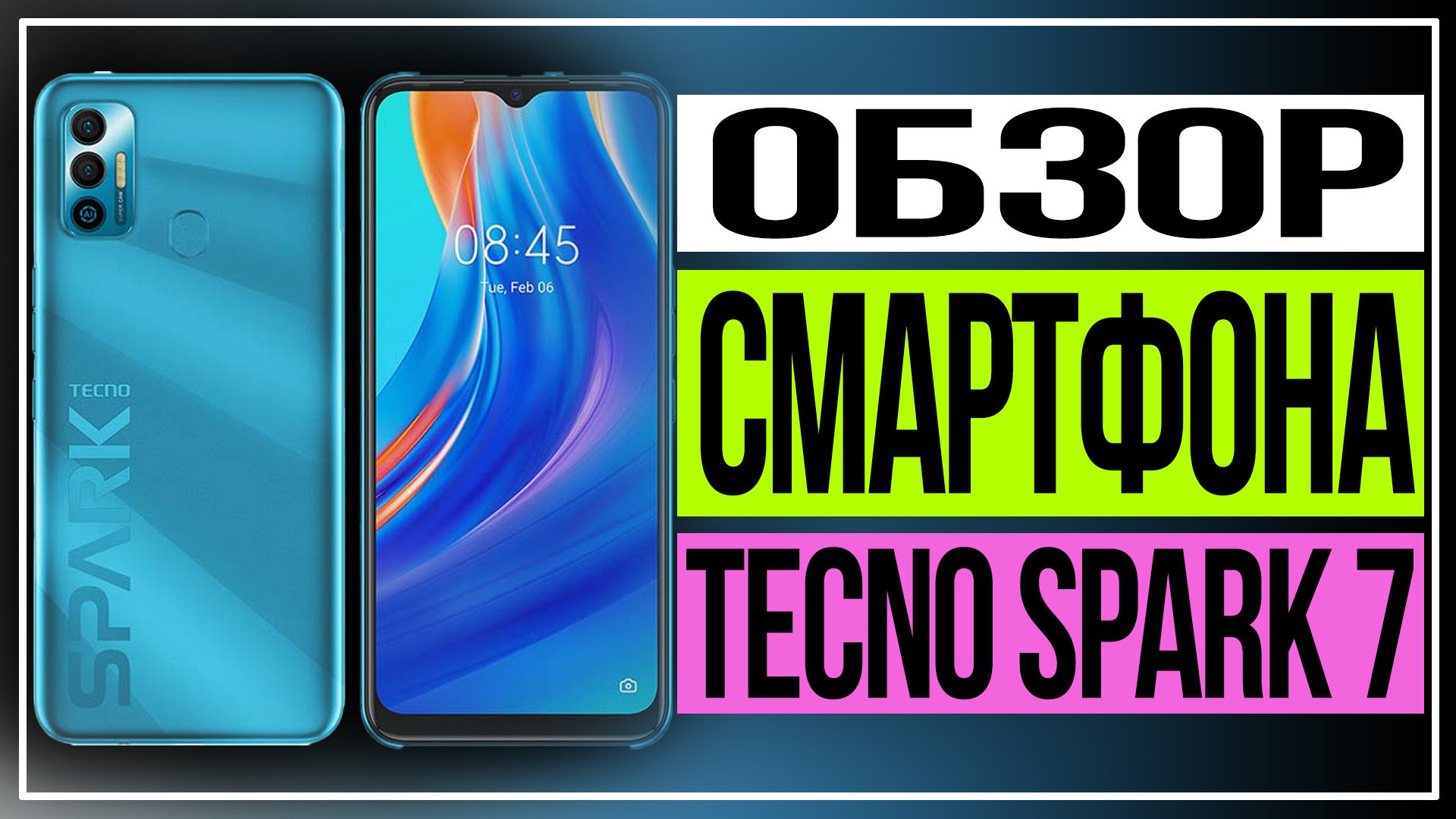 Обзор смартфона Tecno Spark 7 .Красивый и долгоиграющий смартфон Tecno смотреть онлайн