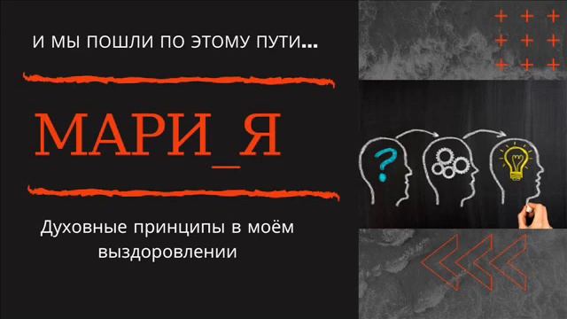 Спикерское Мария 3года 7месяцев трезвости / тема: Духовные принципы в моём Выздоровлении