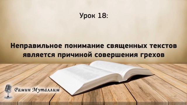 18. Неправильное понимание священных текстов является причиной совершения грехов смотреть онлайн