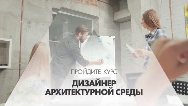 Онлайн курс обучения «Дизайнер архитектурной среды» смотреть онлайн