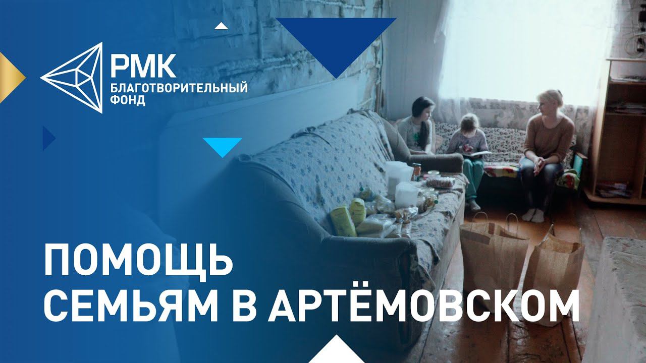 Благотворительный фонд РМК помогает семьям в Артёмовском смотреть онлайн