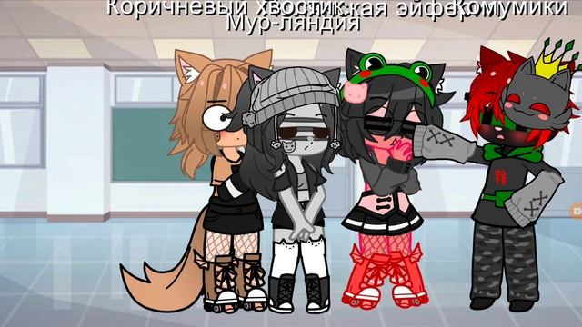 //Полянская эйферия//Комумики//Коричневый котик//Мур-ляндия//Мэрия// смотреть онлайн