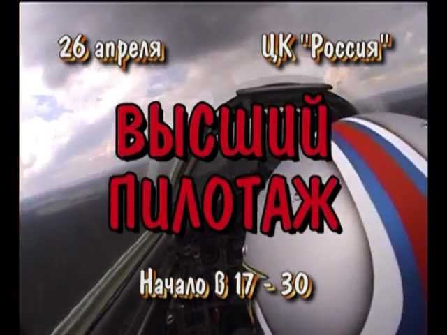 Высший пилотаж-2013 смотреть онлайн