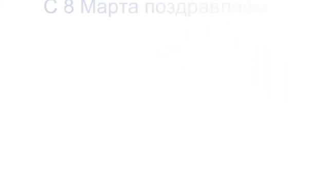 С 8 Марта! смотреть онлайн
