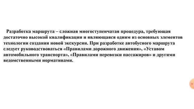 Составление экскурсионных маршрутов и проведение тестовых экскурсий смотреть онлайн