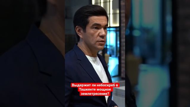 Безопасен ли Нест Ван - первый небоскреб в Ташкенте? #землетрясение #ташкент смотреть онлайн