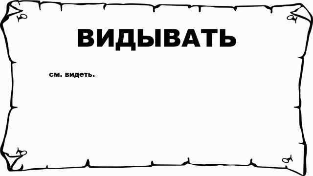 ВИДЫВАТЬ - что это такое? значение и описание смотреть онлайн