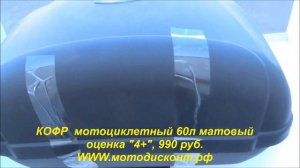 Кофр мото универсальный, 60л матовый ZH-L0807 (на 2 шлема), уценка, 990 руб. (мотодисконт.рф)