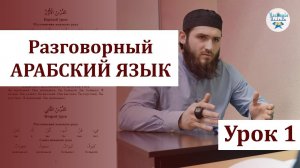 УРОК 1 | РАЗГОВОРНЫЙ АРАБСКИЙ ЯЗЫК