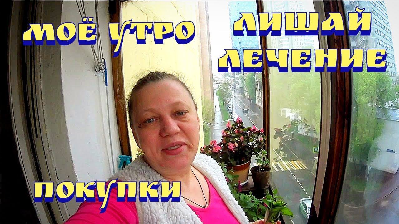 Мое утро / Покупки / Огород на балконе / Бакздрав / Расхламление аптечки / Стригущий лишай смотреть онлайн