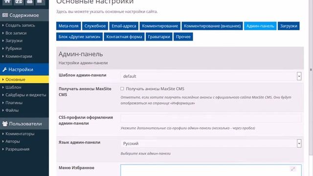 Урок 4 Основные настройки Maxsite CMS смотреть онлайн