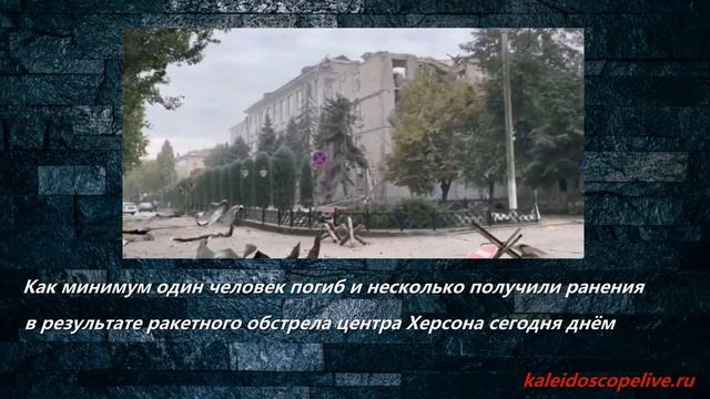 Один человек погиб и несколько получили ранения в результате ракетного обстрела центра Херсона смотреть онлайн